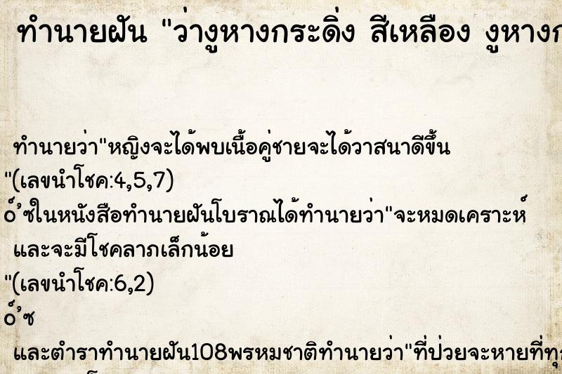 ทำนายฝันทำนายฝันว่างูหางกระดิ่งสีเหลืองงูหางกระดิ่งสีเหลือง